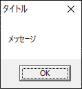C言語で作成したメッセージボックスの表示例